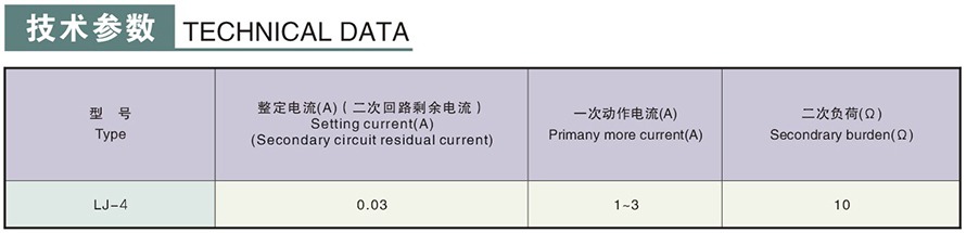 LJ-2型零序電流互感器技術參數(shù)